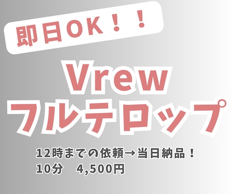 即日納品可！Vrewでフルテロップ付けします 早い！丁寧！お手頃！をモットーにサポートします！ イメージ1