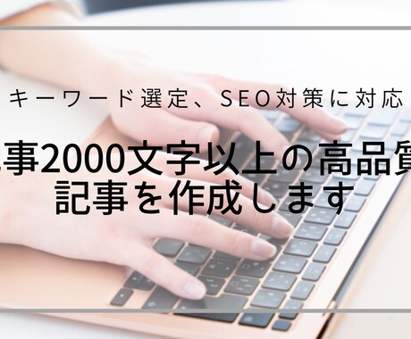 1記事2000文字以上の高品質な記事を作成します SEOを考えた質の高い記事、キーワード選定など対応します。 イメージ1