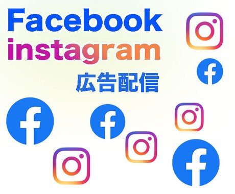 3,000万人のアクティブユーザーに配信行います instagramとFacebook広告を利用したウェブ集客 イメージ1