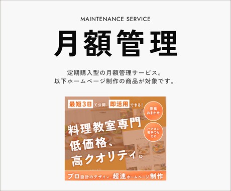 ホームページの安定運用をサポートいたします 料理教室HP制作ご購入者用｜サイト公開、運用・管理サポート イメージ1