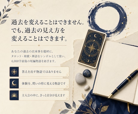 過去の出来事を新たな視点で短編物語として紡ぎます ★タロット・和歌・禅語などで、過去の見え方が変わるきっかけを イメージ2