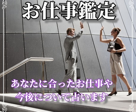 あなたにぴったりな適職、天職、お仕事について視ます 7つの職種を経験したタロットカード士が鑑定します。 イメージ1