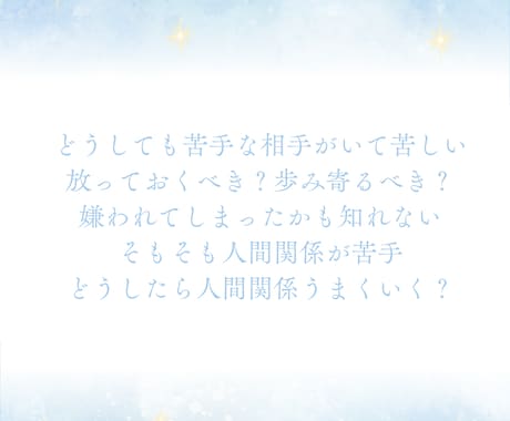 職場・友人・家族…人間関係のモヤモヤを占います お相手の本音と関係改善のヒント イメージ2