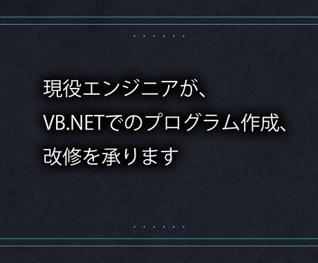 VB.NETでのプログラム作成、改修を承ります 現役エンジニアがプログラム作成、改修を行います イメージ1