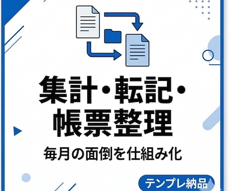 毎月使い回せる仕組みづくりのお手伝いをいたします 月末の集計地獄を解消いたします。 イメージ1