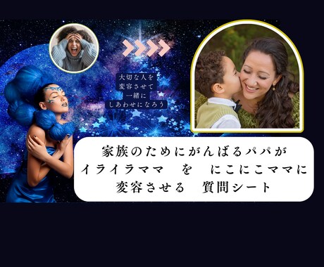パパができるイライラママを変身させる方法教えます 家族のために頑張るパパにしあわせになってほしくて作りました イメージ1