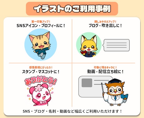 商用OK！親しみやすい動物キャラお描きします 親しみやすくてやさしい、印象に残る動物キャラを作成します！ イメージ2
