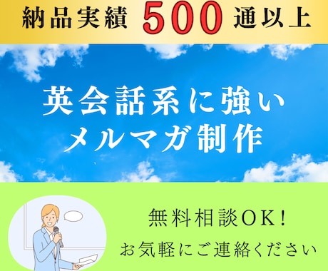 英会話スクールの集客に繋がるメルマガを作成します イメージ1