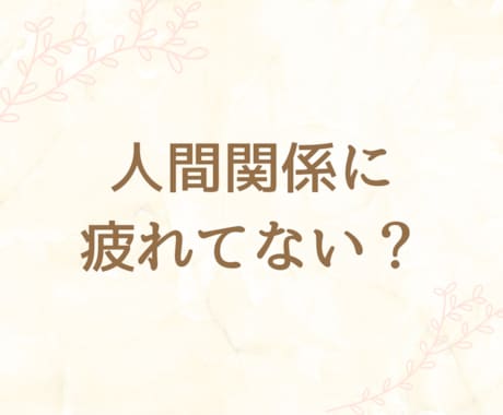 人間関係のモヤモヤを整理します 本音に気づき、人間関係が変わる イメージ1