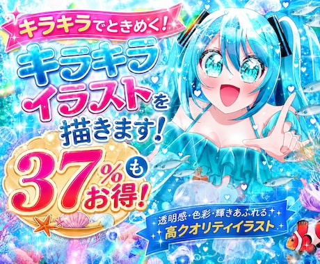 お買い得☆キラキラなイラスト描きます 【限定10枠のみ！37%オフ】今ならお買い得！ イメージ1