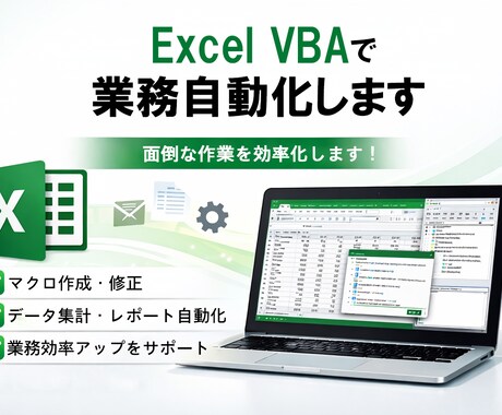 Excel・Access VBAのツール作成します 面倒な手作業をVBAで効率化します イメージ1