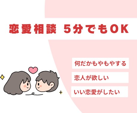 誰かと話したい！恋愛のもやもや相談聞きます どんな心理？恋愛タイプや男女脳について イメージ1