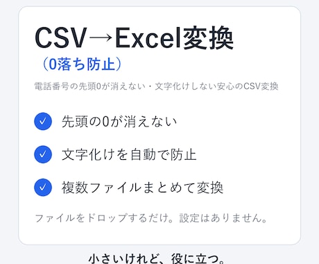 CSVを文字化け・0落ちさせずExcel変換します 電話番号の先頭0が消えない・文字化けしない安心のCSV変換 イメージ1