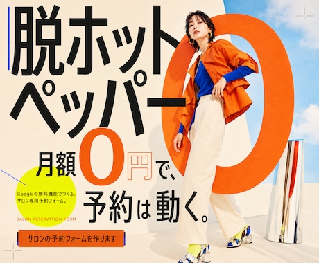 脱ホットペッパー｜サロン予約フォーム作ります 月額0円。掲載をやめても予約は止まりません イメージ1