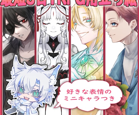 ミニキャラ付きで立ち絵制作いたします TRPGだけでなくIRIAM、グッズ、創作、ゲームなども可！ イメージ1