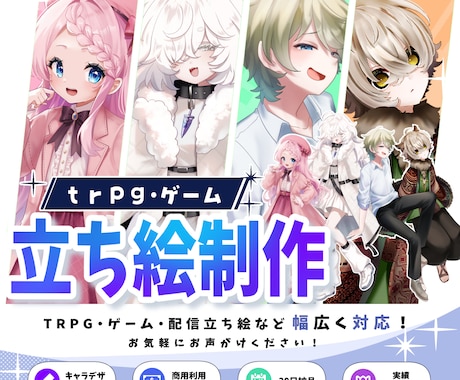 TRPG・ゲームの立ち絵作成します TRPG・配信・ゲームで映える立ち絵を制作します！ イメージ1