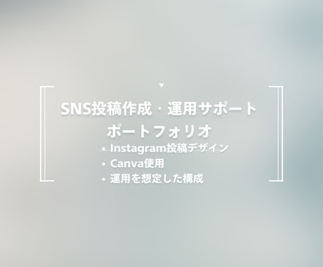 Instagram投稿・運用を丁寧にサポートします イメージ1