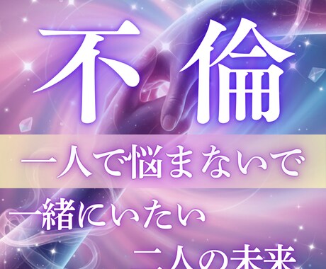 不倫特化・魂導引き寄せ霊視で彼の心を視ます 本気の女性だけ来てください。彼の真実を開示します イメージ1