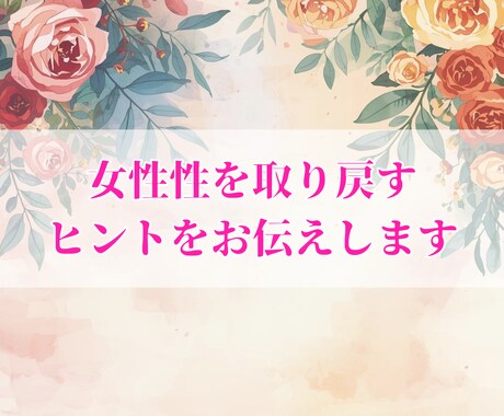 頑張りすぎる女性へ…女性性と男性性のズレを読みます お金・恋愛・仕事・人生／何故か上手くいかない本当の理由とは？ イメージ2