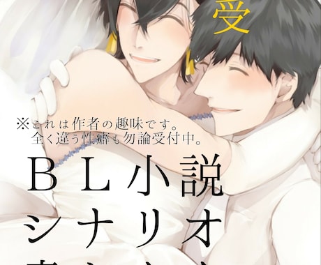 読みたい設定の話がない！BL小説・シナリオ書きます 妄想文章化機、カスタム萌え製造機、欲しいと思いませんか？ イメージ1