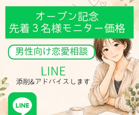 男性向け恋愛相談／LINE添削&アドバイスします LINEが苦手な男性へ。女性目線で一緒に考えます イメージ1