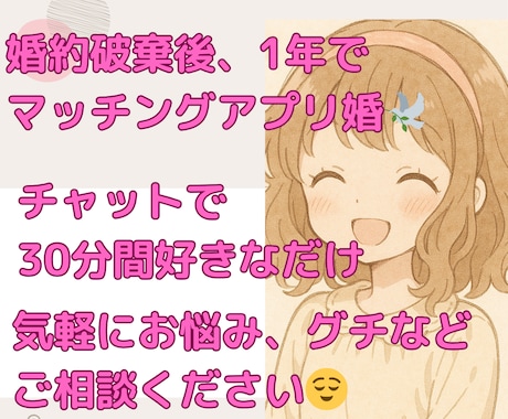 婚約破棄後1年でアプリ婚した私が相談のります マッチングアプリのお悩み、グチなど一緒に解決しませんか？ イメージ1