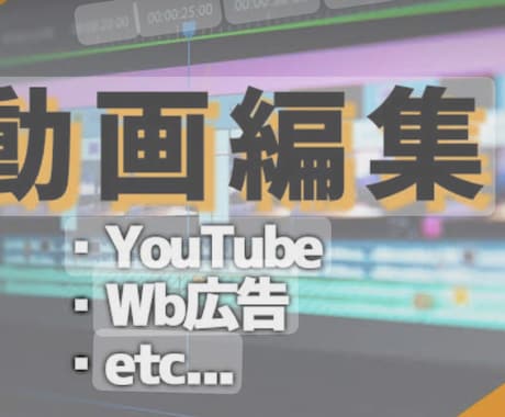 お安く基本的な動画編集します YouTubeチャンネル登録者2万の実績あり。 イメージ1