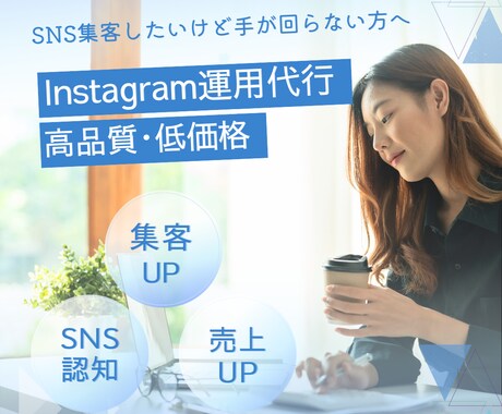 Instagramの運用代行行います 蜜なコミュニケーションで安心・まるっとおまかせ!! イメージ1