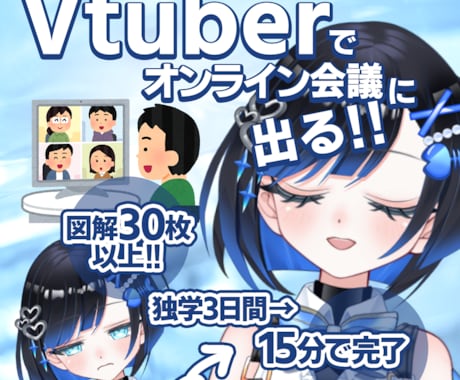 Vtuberでオンライン会議に出る方法教えます 会議をVtuberで魅せる！『次世代プレゼン』設定ガイド イメージ1