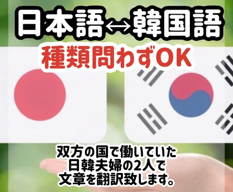 韓国語⇔日本語のネイティブな翻訳のお手伝いをします 双方の国で働いていた日本人と韓国人が2人で文章を翻訳します イメージ1