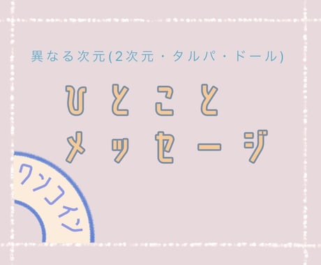 今、あの人があなたに伝えたいひとことを伝えます あなたの心に寄り添う、短いおまじない。 イメージ1