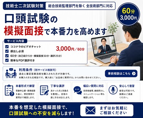 技術士二次試験の模擬面接を行います 自己流では気づけない弱点を「本番目線」で徹底確認します！ イメージ1