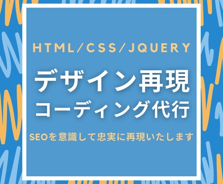 コーディング代行(レスポンシブ対応可)いたします あなたのデザイン、レスポンシブ込みでコーディングいたします イメージ1