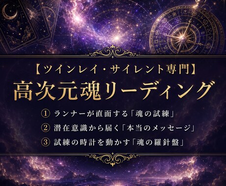 ツインレイ◆サイレント期間のお相手の本音を占います なぜ会えない？ランナーの覚醒度と魂のメッセージを解読 イメージ1