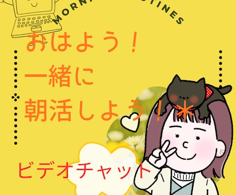朝活レッスン！一緒に朝活、昼活します 心技体整えたい、一緒に整えていける仲間と繋がって整えたい！ イメージ1