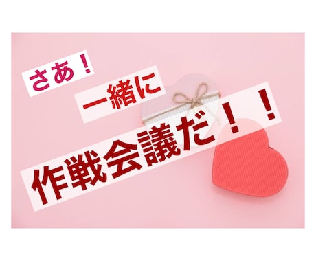 その恋愛の作戦、一緒に考えます その恋の目標に向かっての作戦を一緒に考えてみましょう！ イメージ1