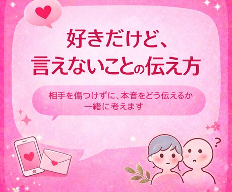 即対応可☆好きだけど言えないことの伝え方教えます 相手を傷つけずに、本音をどう伝えるか一緒に考えます イメージ1