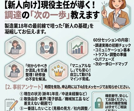 現役主任が導く！調達の次の一歩を教えます 調達未経験の悩みを整理！明日からの行動がわかる相談室 イメージ1