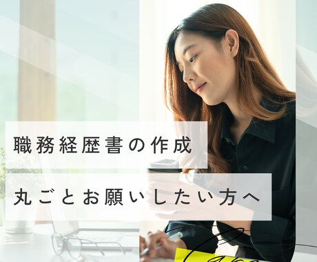職務経歴書を人事責任者があなたの代わりに作成します 完全丸投げOK｜採用責任者の目線で"受かる応募書類"を作成 イメージ1