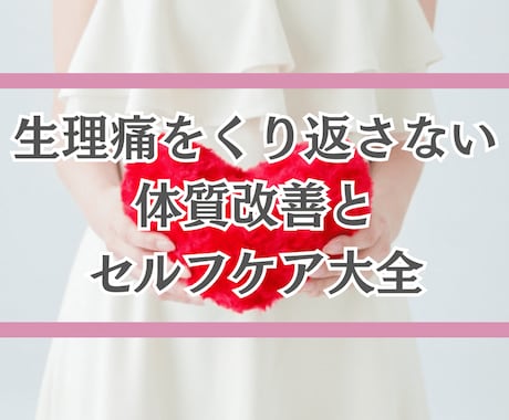 生理痛をくり返さない体質改善とセルフケアを伝えます 痛み止め・ツボ・お灸で生理痛を軽くする東洋医学の基礎知識大全 イメージ1
