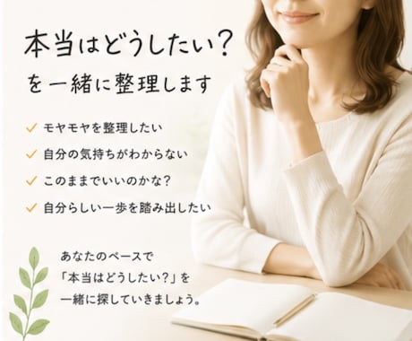 本当はどうしたい？を一緒に整理します 気持ちと考えを整理して自分らしい一歩を見つけます イメージ1