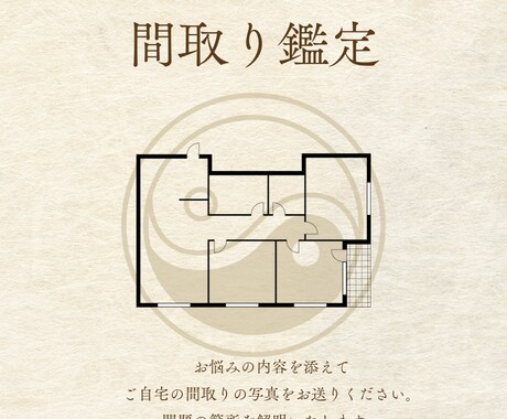開運風水☆間取りで開運します 恋愛、仕事、人間関係、金運、間取りが原因かも？！ イメージ1