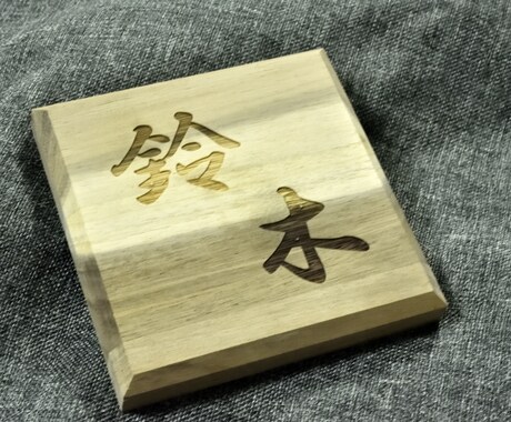 木製の彫刻表札おつくりします 玄関前を温かい雰囲気でおもてなし。木製の表札をおつくりします イメージ2