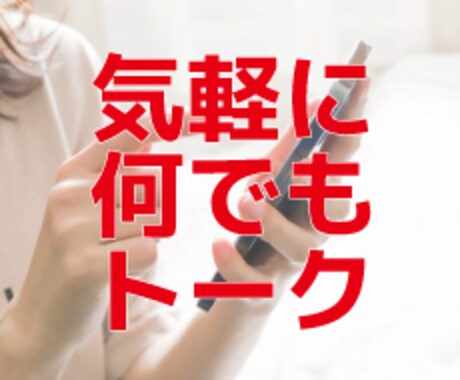 何でも聞いちゃいます 寄り添い・トークで心のケアしませんか？ イメージ1