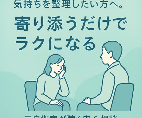 気持ちを整理したい方へ。元自衛官が聴く安心相談ます 気持ちを整理して心を軽く。元自衛官が丁寧に聴きます イメージ1