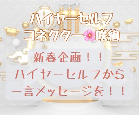 新春企画！1月の運気をハイヤーセルフから受取ります あなたの2024年1月の運気とアドバイスをシンプルにお伝え！ イメージ1