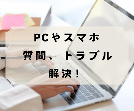 パソコンやスマホの困りごとを解決します サポートセンター勤務経験ありの大学生が全力で解決します！ イメージ1