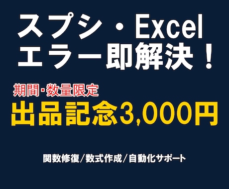 スプシの関数エラー・数式トラブル解決します 「動かない・エラーが出る」スプシの悩みを爆速で修復！修正代行 イメージ1
