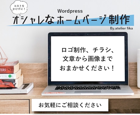 初回無料！wordpressでHP制作します 運用までレクチャー！安くてオシャレなHPを欲しい方におススメ イメージ1