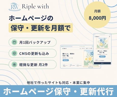 ホームページの保守・更新を月額で代行します 軽微な更新・バックアップ込み｜他社で作成したサイトも可 イメージ1